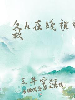 久h在线视频播放
