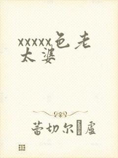 xxxxx色老太婆