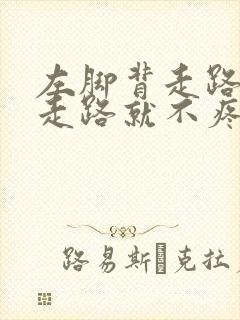 左脚背走路疼不走路就不疼