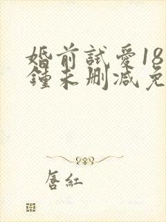 婚前试爱18分钟未删减免费看