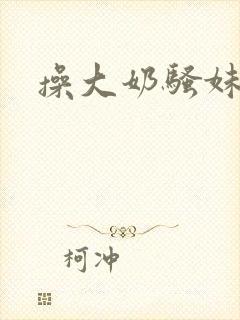 操大奶骚妹子