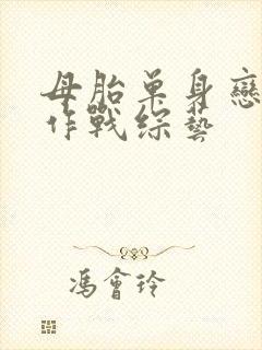母胎单身恋爱大作战综艺 母胎单身恋爱大作战综艺