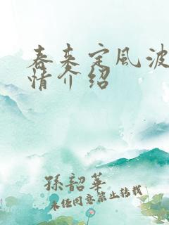 春来定风波 剧情介绍
