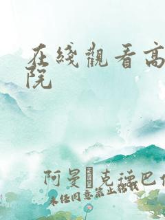 在线观看高清影院