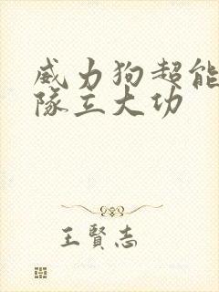 威力狗超能汪汪队立大功