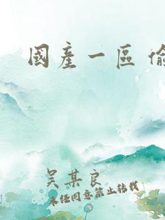 国产一区 偷拍