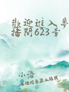 欢迎进入梦魇直播间623章