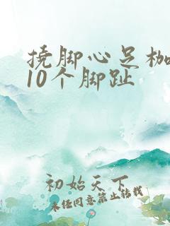 挠脚心足枷固定10个脚趾