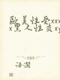 欧美性受xxxx黑人性爽xyx