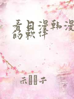 看日漫韩漫漫画的软件