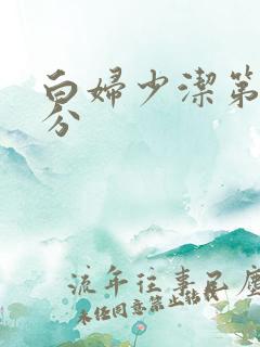 白妇少洁第三部分