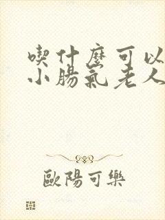 吃什么可以治疗小肠气老人