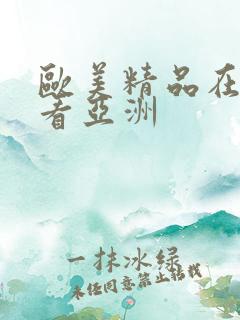 欧美精品在线观看亚洲