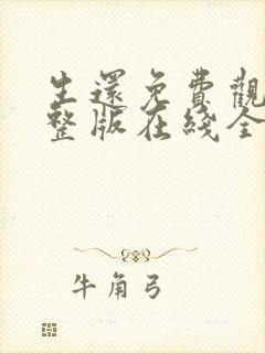 生还免费观看完整版在线全集
