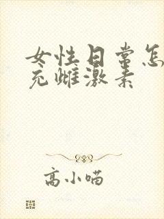 女性日常怎么补充雌激素