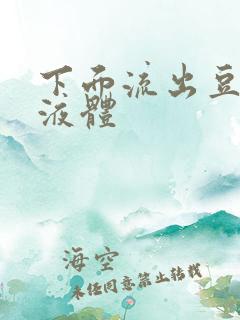 下面流出豆腐渣液体