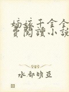 嫡嫁千金全文免费阅读小说无弹窗笔趣阁