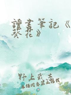 读书笔记《青铜葵花》