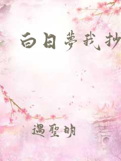 白日梦我抄袭谁