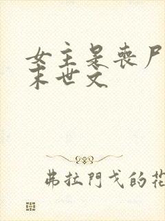女主是丧尸王的末世文