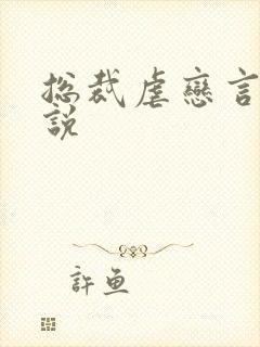 总裁虐恋言情小说