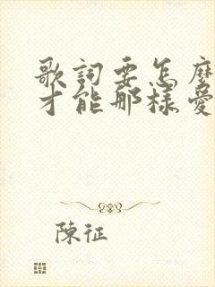 歌词要怎么说你才能那样爱我