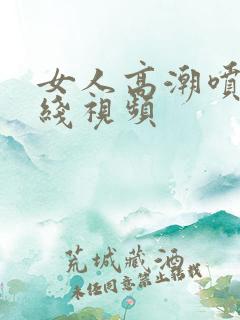 女人高潮喷水在线视频
