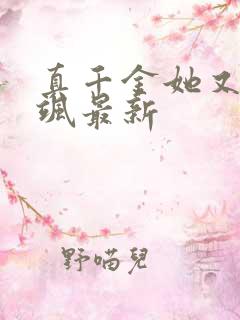 真千金她又美又飒最新
