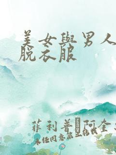 美女与男人亲吻脱衣服