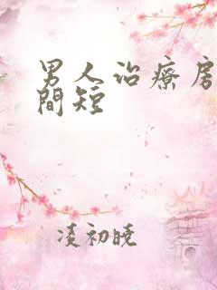 男人治疗房事时间短 男人治疗房事时间短