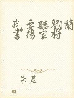 我要听刘兰芳评书杨家将