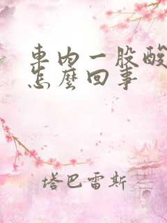车内一股酸臭味怎么回事