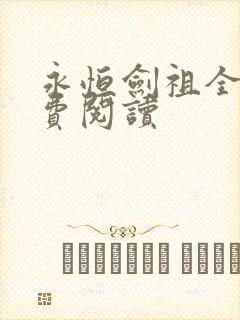 永恒剑祖全文免费阅读