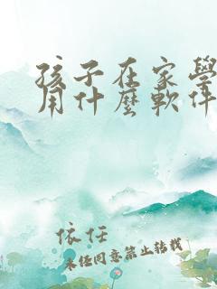 孩子在家学英语用什么软件小学生