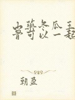 山药冬瓜玉米排骨可以一起炖吗 山药冬瓜玉米排骨可以一起炖吗