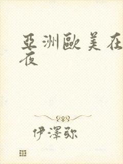 亚洲欧美在线午夜