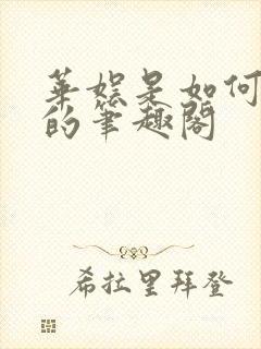 华娱是如何炼成的笔趣阁