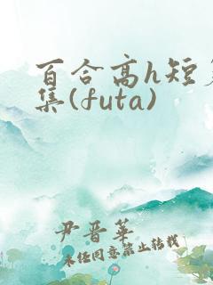 百合高h短篇合集(futa)