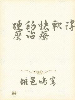 硬的快软得快怎么治疗 硬的快软得快怎么治疗
