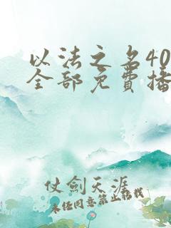 以法之名40集全部免费播放