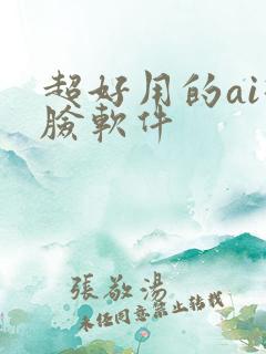 超好用的ai换脸软件