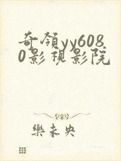 奇领yy6080影视影院