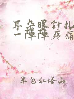 耳朵眼针扎一样一阵阵疼痛