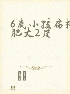 6岁小孩扁桃体肥大2度