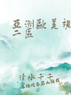 亚洲欧美视频一二区