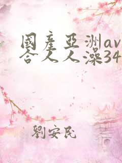国产亚洲av综合人人澡3454