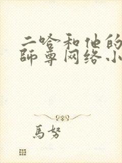 二哈和他的白猫师尊网络小说