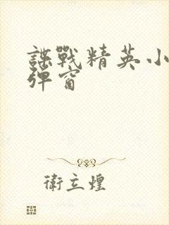 谍战精英小说无弹窗