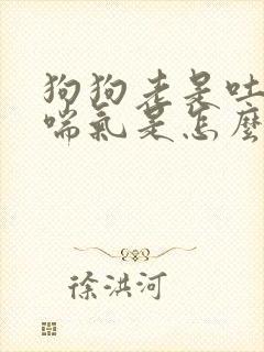 狗狗老是吐舌头喘气是怎么回事 狗狗老是吐舌头喘气是怎么回事