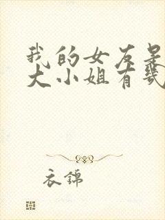 我的女友是恶劣大小姐有几个女主